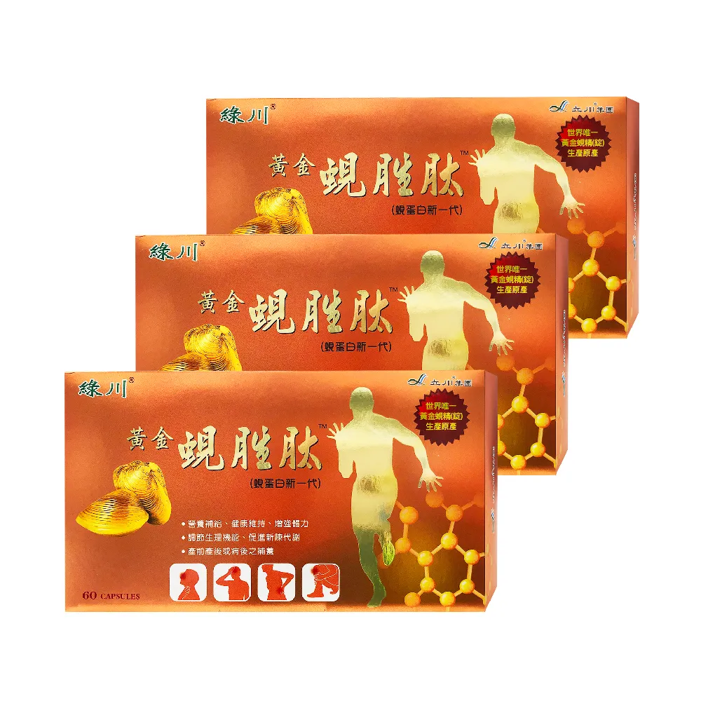 【長榮生醫】全球黃金蜆生產原廠-綠川黃金蜆胜強體健身3盒組(60顆/盒 共180顆)