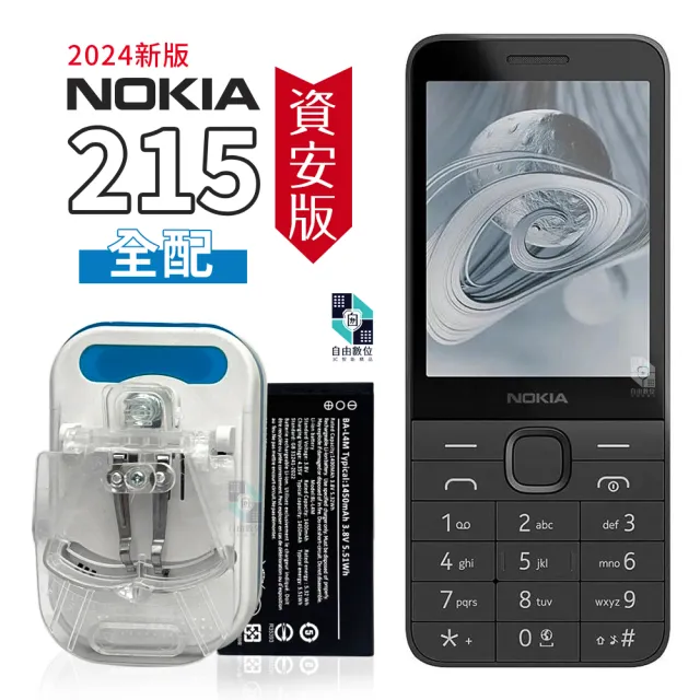【NOKIA】215 4G 2024 資安機 全配 科技園區廠機 附兩顆電池+萬用電池充+旅充(4G 老人機 小孩機 孝親機)