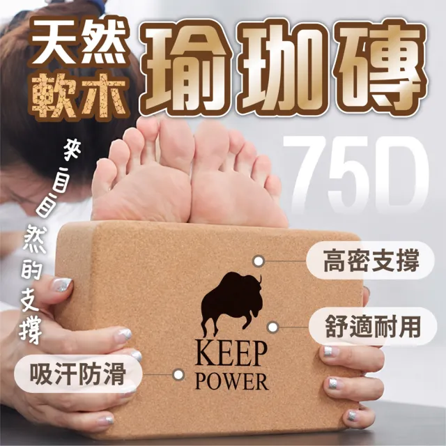 【keep power】75D軟木瑜珈磚*2入 高密度 瑜珈磚 瑜珈輔助 舞蹈練習