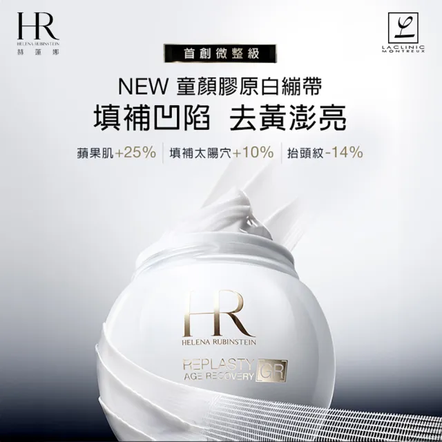 【Helena Rubinstein HR 赫蓮娜】官方直營 極彈白繃帶修護乳霜15ml(全新上市/專櫃抗老推薦)
