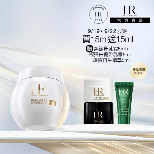 【Helena Rubinstein HR 赫蓮娜】官方直營 極彈白繃帶修護乳霜15ml(全新上市/專櫃抗老推薦)