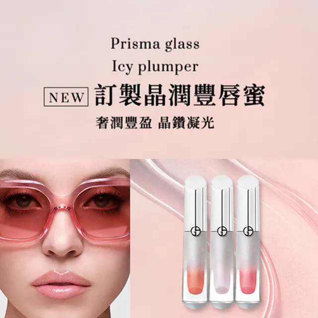 【ARMANI 亞曼尼】訂製晶潤豐唇蜜6.5ml(GA/潤唇/嘟嘟唇