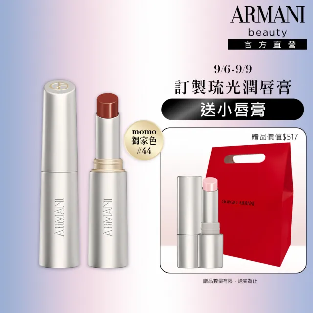 【ARMANI 亞曼尼】官方直營 訂製琉光潤唇膏(新品上市/長效水潤)