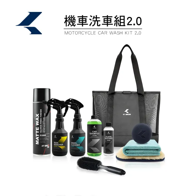 【KT BIKER】機車洗車組2.0(洗車優惠 洗車工具 棕櫚蠟 消光蠟 機車美容 自助洗車 輪框清潔)
