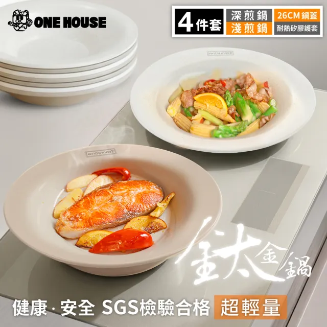 【ONE HOUSE】韓匠飛碟鈦金鍋 4件套｜淺鍋+深鍋+矽膠夾+26CM鍋蓋(IH爐 不沾鍋 烤盤 炒鍋 湯鍋 煎鍋) EC