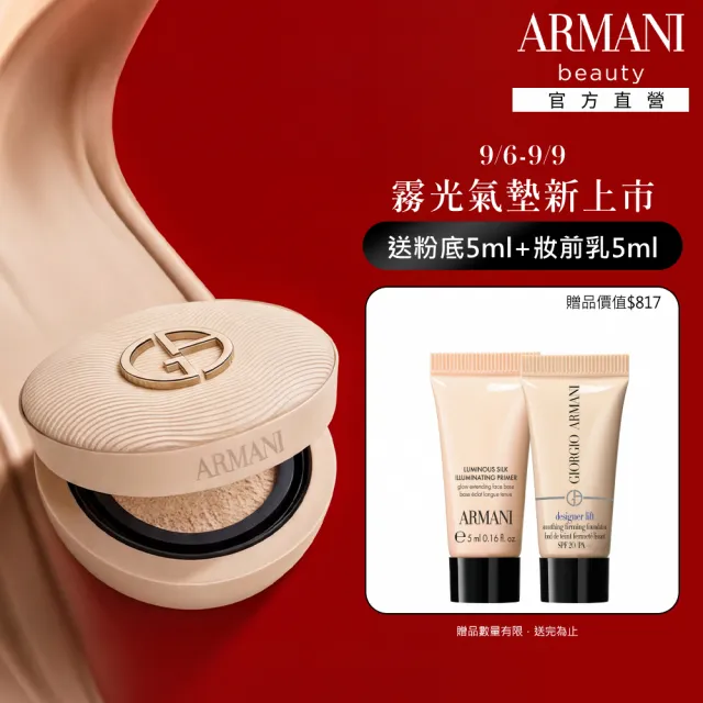 【ARMANI 亞曼尼】官方直營 高訂持久輕霧光氣墊粉餅(粉盒+粉蕊/GA)