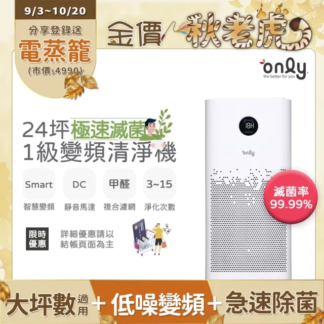 【only】極速滅菌17-24坪變頻1級空氣清淨機OP11-T01U甲醛HEPA濾網(除菌99.99%)