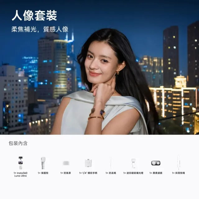 【Insta360】Luna Ultra 雙鏡頭雲台相機 人像套裝