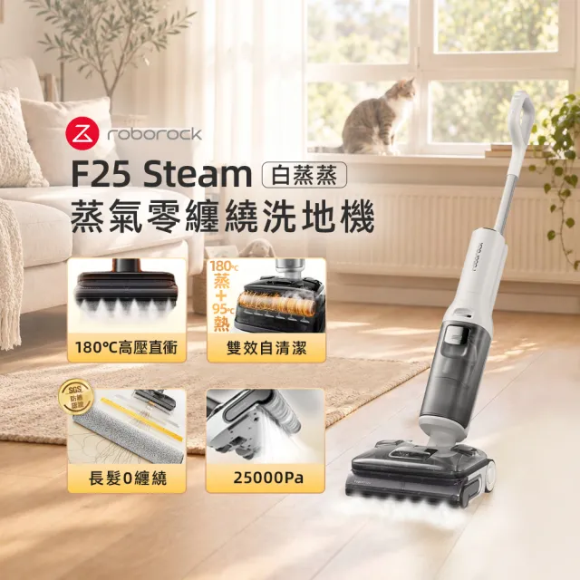 【Roborock 石頭科技】9/15新品獨家開賣!F25 Steam 白蒸蒸-強勁蒸氣熱水洗地機(180度蒸氣/2.5萬PA/零纏繞)