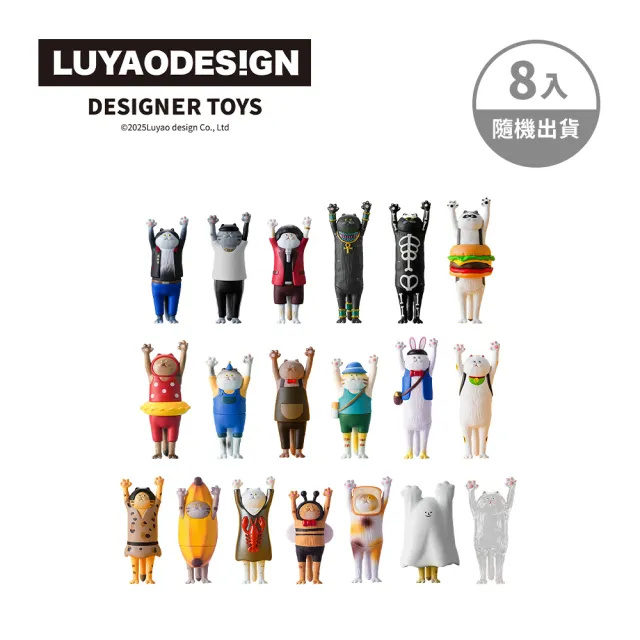【ToysRUs 玩具反斗城】LUYAO DESIGN 路遙圓創 貓的抱抱2 變裝派對系列 盲盒(8入)隨機發貨