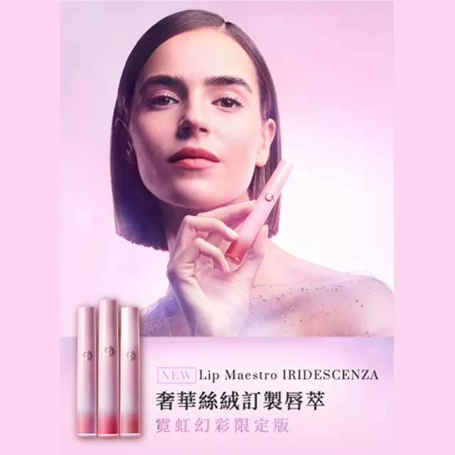 【ARMANI 亞曼尼】官方直營 霓虹幻彩限定唇萃 (6.5ml/唇彩/唇釉/GA)