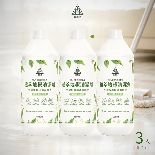 【綠森活】植萃職人-地板專用清潔劑3入(MIT台灣製造/天然植物精油/不粘膩)