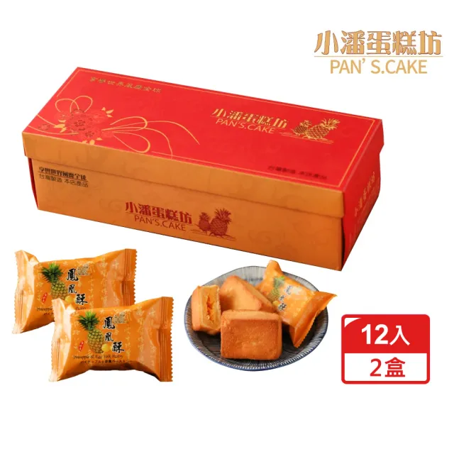 【小潘鳳梨酥】鳳凰酥12入*2盒-不附提袋(月餅 / 中秋禮盒 / 送禮首選 / 排隊名店)