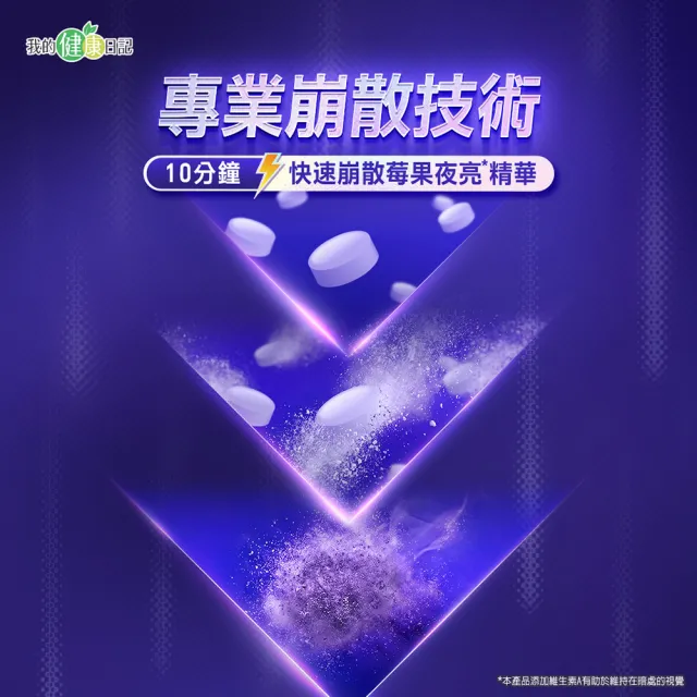 【我的健康日記】速攻夜亮錠(黑醋栗&藍莓配方)30日份(2入組)