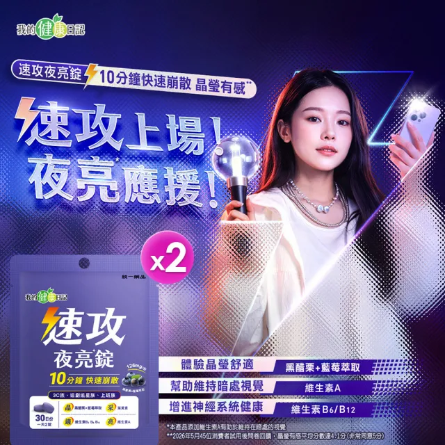 【我的健康日記】速攻夜亮錠(黑醋栗&藍莓配方)30日份(2入組)