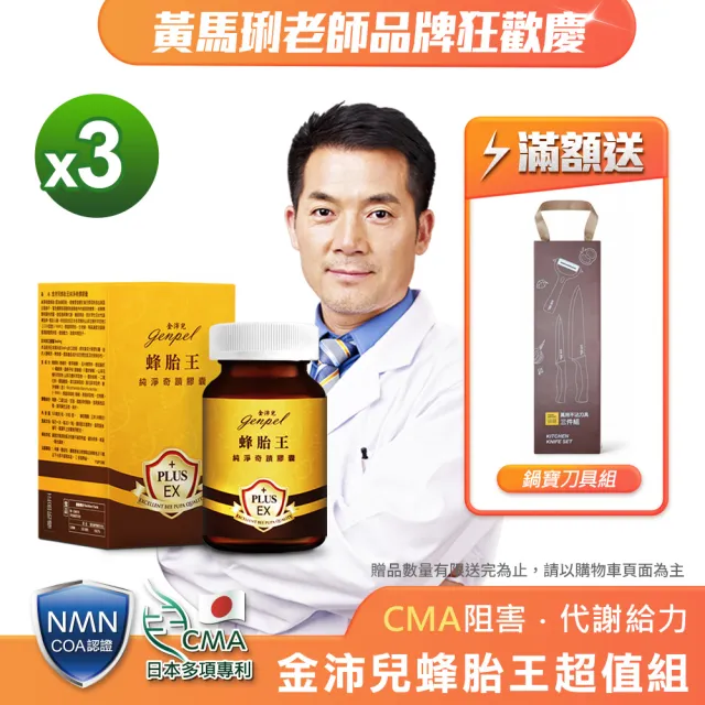 【金沛兒】蜂胎王日本專利CMA+NMN純淨奇蹟膠囊3入組 超級胺基酸 生物素 燕窩萃取 蜂王子 COA認證βNMN