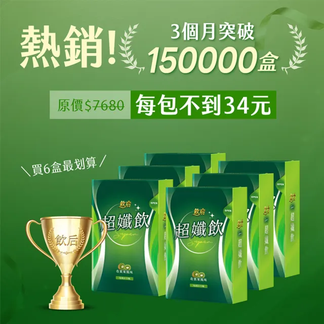 【飲后】超孅飲6盒(15包/盒 白家綺監製 順暢代謝)