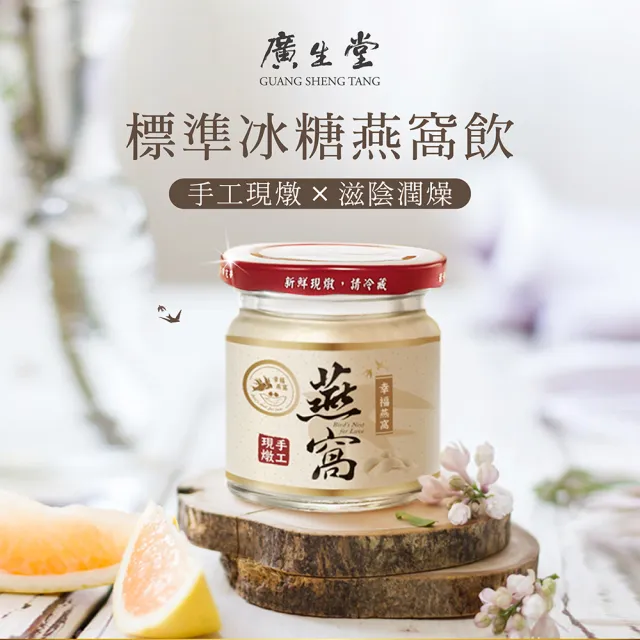 【廣生堂】送禮首選 標準冰糖燕窩飲60mL 6入 1盒 加現金卷200元