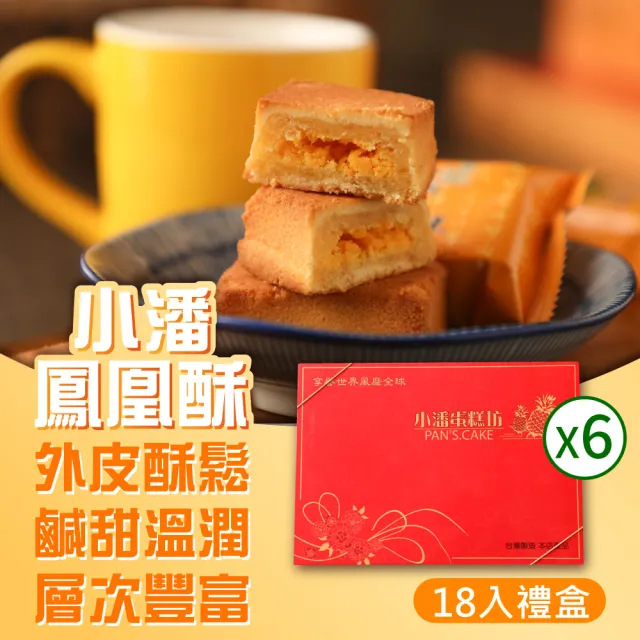 【小潘鳳梨酥】鳳凰酥禮盒18入*6盒(年菜 / 年節禮盒 / 送禮首選 / 中秋禮盒 / 排隊名店)
