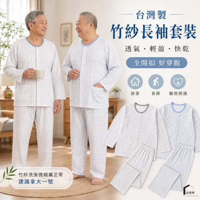 【PIN HAPPINESS】MIT竹紗薄長袖全開扣套裝 老人衣服 銀髮族 長輩衣服(竹紗長袖 竹紗長褲 阿公阿嬤衣)