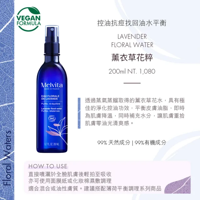 【Melvita 蜜葳特】薰衣草花粹(200ml)