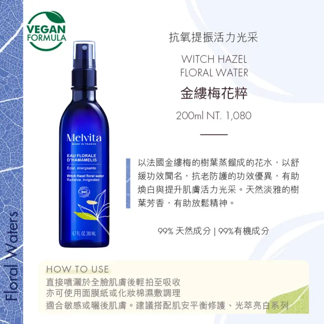 【Melvita 蜜葳特】金縷梅花粹(200ml)
