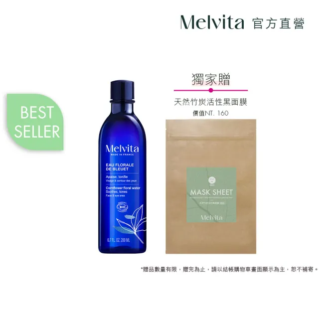 【Melvita 蜜葳特】矢車菊花粹(200ml)