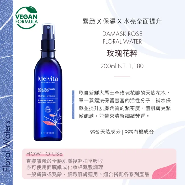 【Melvita 蜜葳特】玫瑰花粹(200ml)