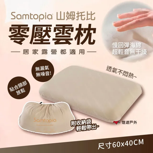 【Samtopia】零壓雲枕 60x40CM 山姆托比 枕頭 寢具 記憶枕頭 露營枕 旅行枕 露營 悠遊戶外