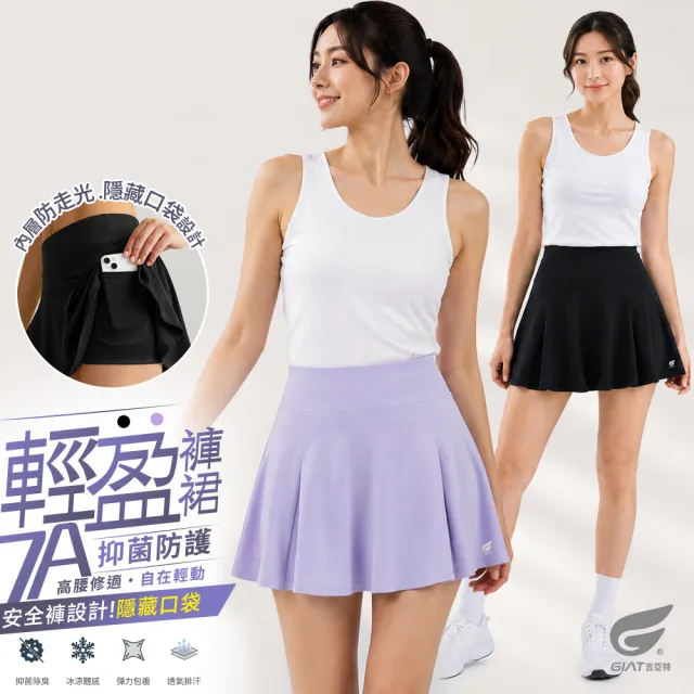 【GIAT 吉亞特】防走光7A抑菌運動褲裙