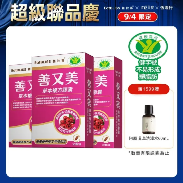 【EatBLISS 益比喜】健字號 善又美草本複方膠囊3入組(30粒/盒 國家核准不易形成體脂肪)