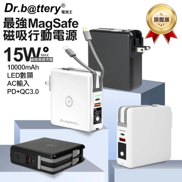 Dr.b@ttery電池王 10000mAh 第二代MagSafe 15W無線充電+數顯充電頭PD快充(五合一 萬能充Pro)