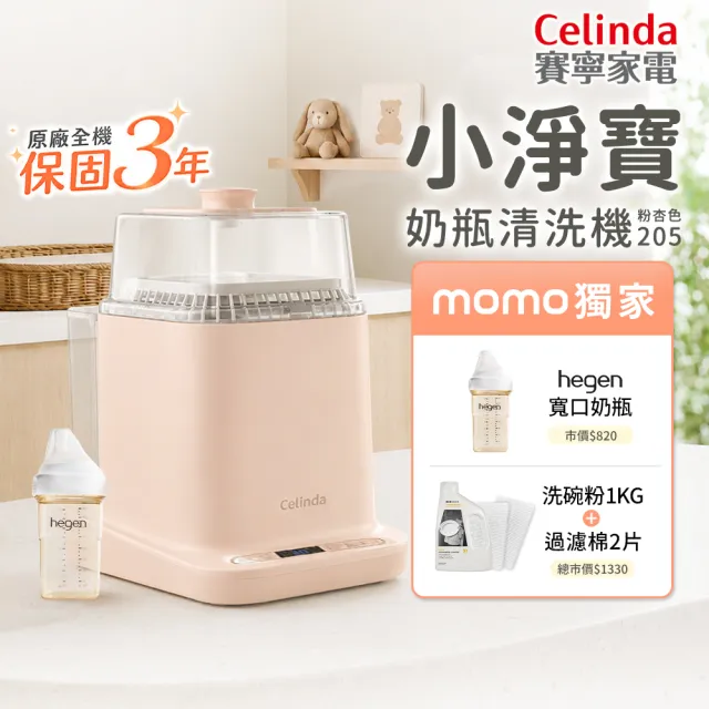 【Celinda 賽寧】家電集購 小淨寶奶瓶清洗機205粉杏色(獨立烘乾/蒸氣消毒/無菌保管/母嬰級材質/奶瓶消毒鍋)