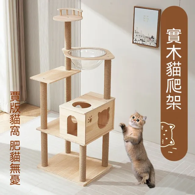 【MOOG 沐格】實木貓爬架 太空艙貓窩 貓咪跳台 貓爬柱一體 貓咪玩具 寵物活動架