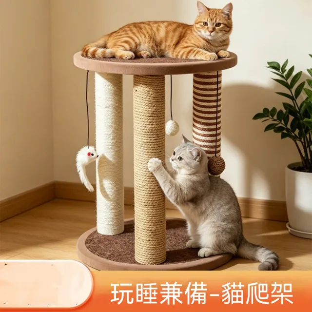 【佳美多】貓爬架 貓跳台 劍麻貓爬架 貓咪瞭望台 貓咪玩具柱 三柱劍麻抓柱 圓形瞭望平台 吊球逗貓玩具