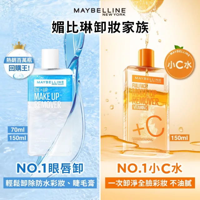 【MAYBELLINE 媚比琳】輕柔眼唇卸妝液/高效潔淨輕柔卸妝水150ml_4入(眼唇卸妝液/卸妝水/小C水)