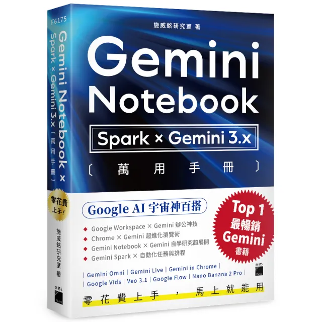 零花費上手！〔 Gemini Notebook × Spark × Gemini 3.x 〕萬用手冊