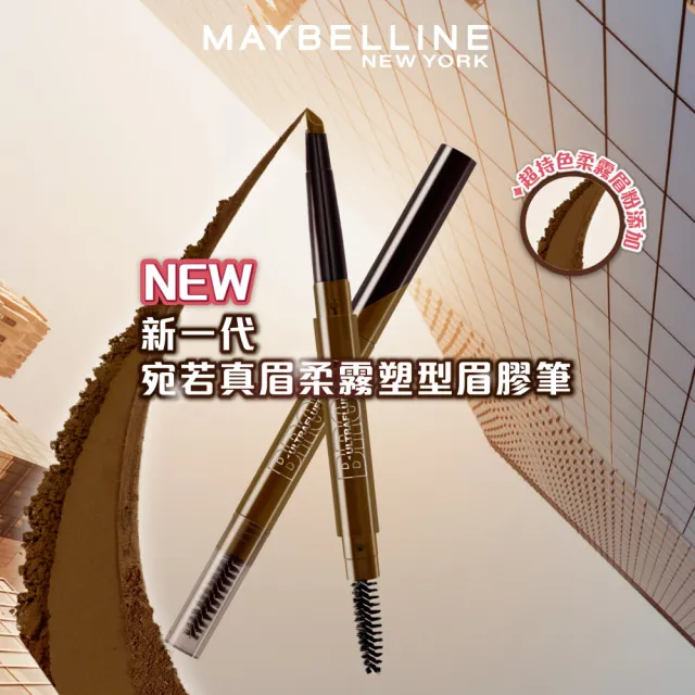 【MAYBELLINE 媚比琳】新一代宛若真眉柔霧塑型眉膠筆0.2g(任選2入組)