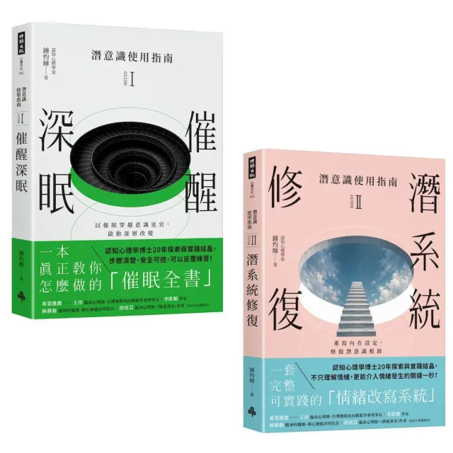 潛意識使用指南系列:《催醒深眠》+《潛系統修復》