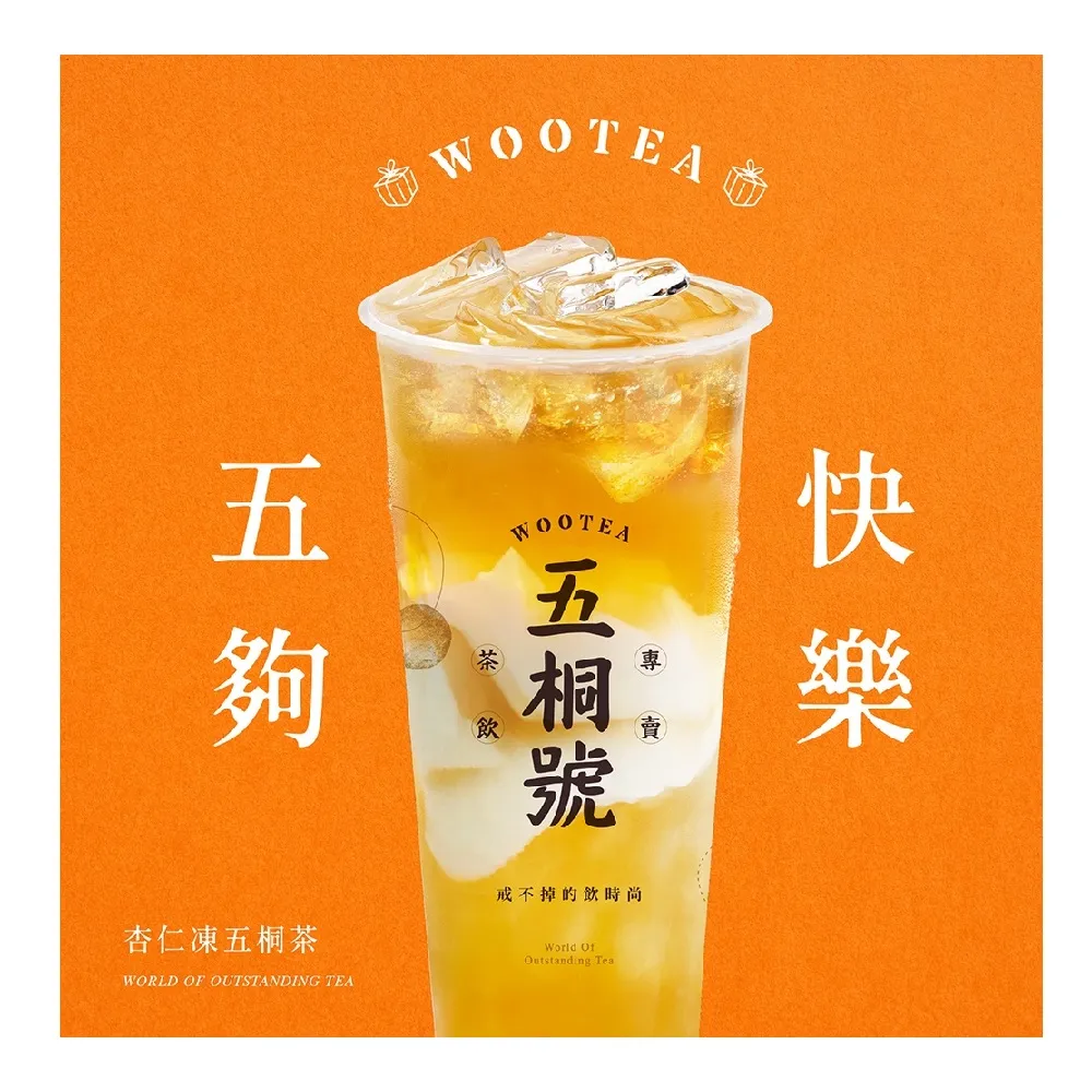【五桐號】杏仁凍五桐茶好禮即享券(一次抵用型)