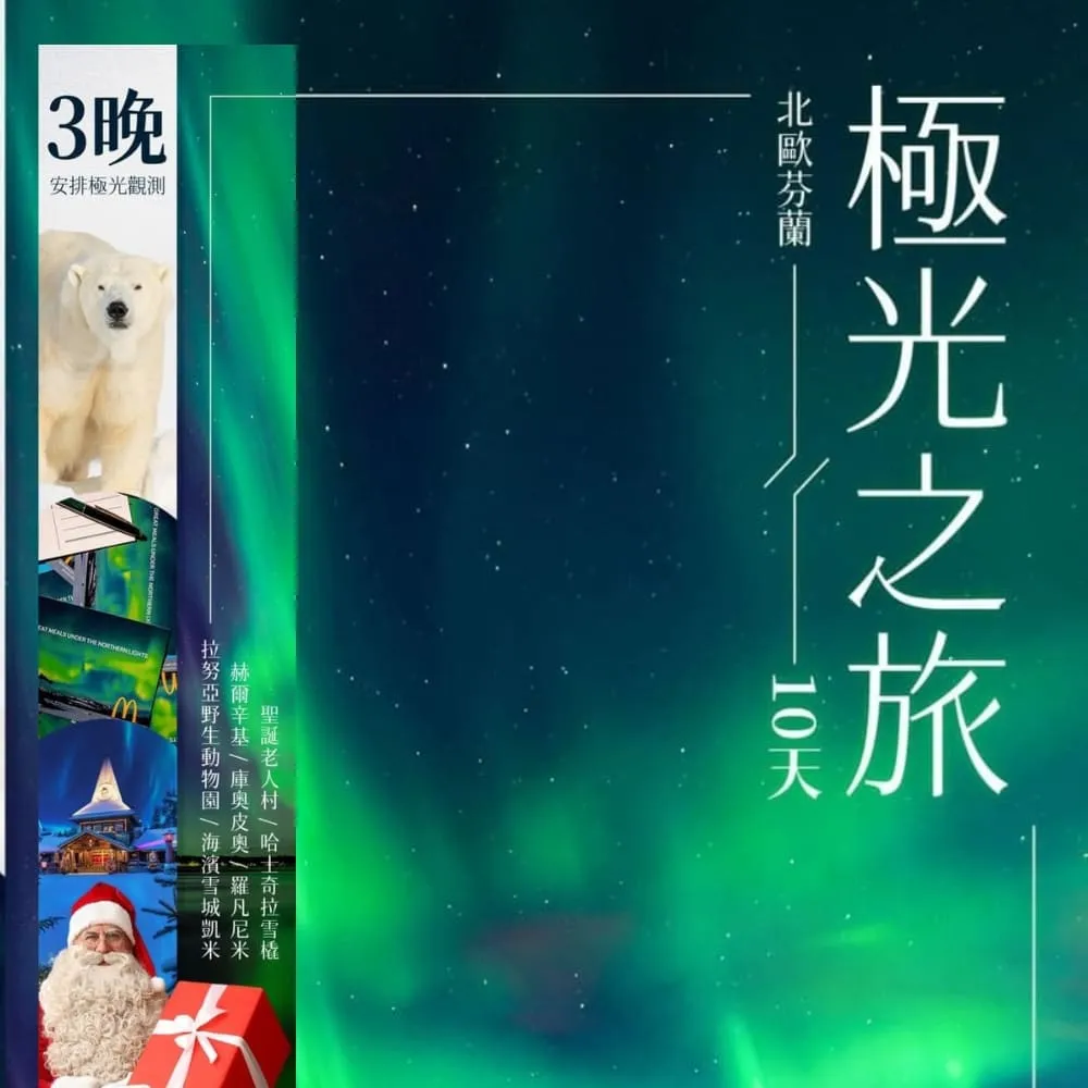 【找到了旅遊】芬蘭玻璃屋 極光之旅10日-促銷 (下單免領隊小費)