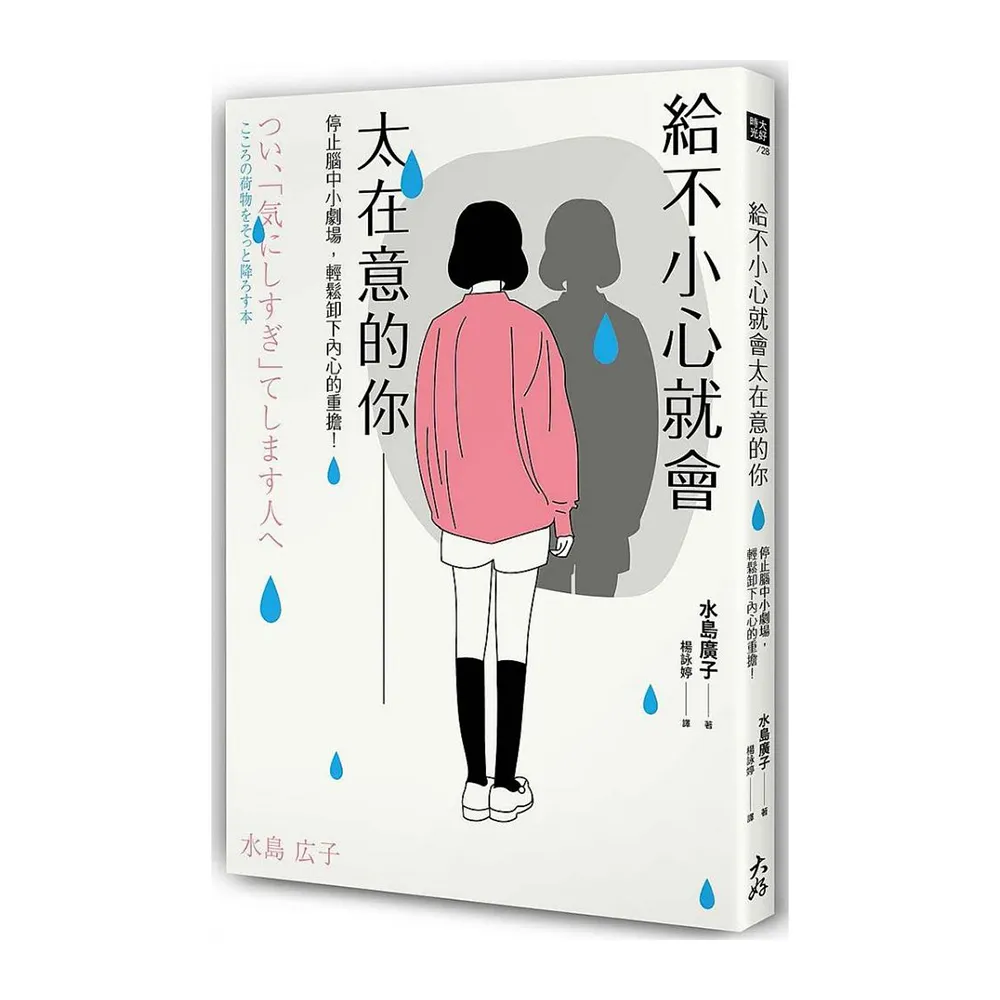 給不小心就會太在意的你：停止腦中小劇場 輕鬆卸下內心的重擔！
