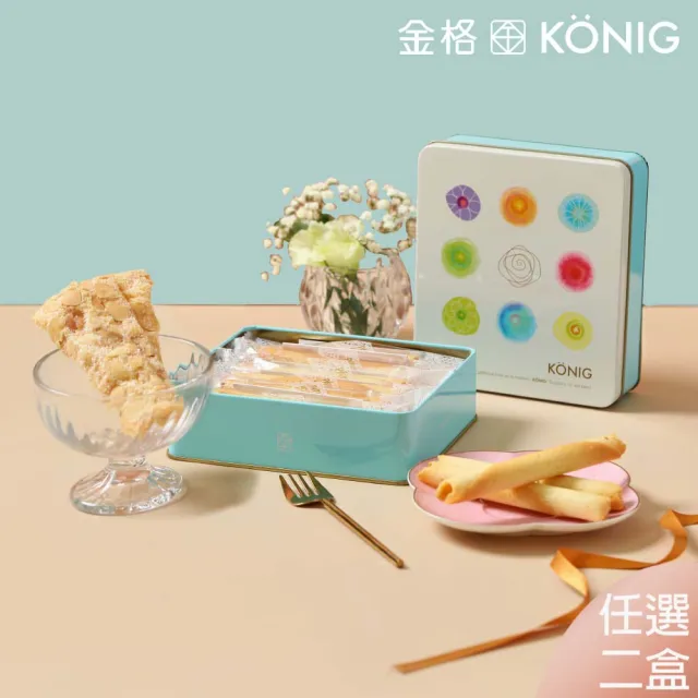【金格食品】香榭餅乾鐵盒2盒組(伴手禮/餅乾禮盒)