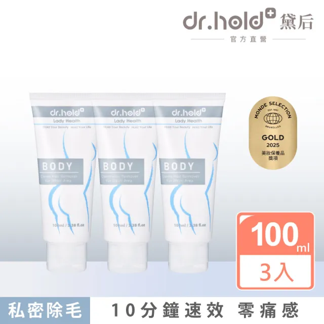【dr.hold 黛后】私密花園除草霜100mlx3入(私密 理毛膏 四肢 無痛 亮白保濕 速淨)