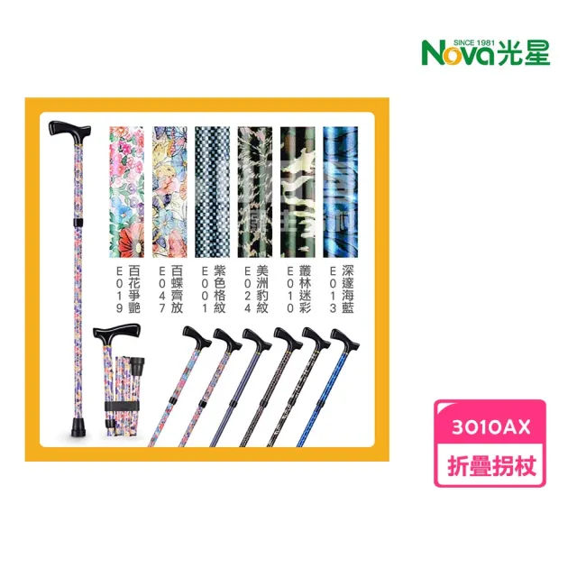 【NOVA 光星】鋁製折疊拐杖 玩美繽紛系列 3010AX(單支 共6色可選)
