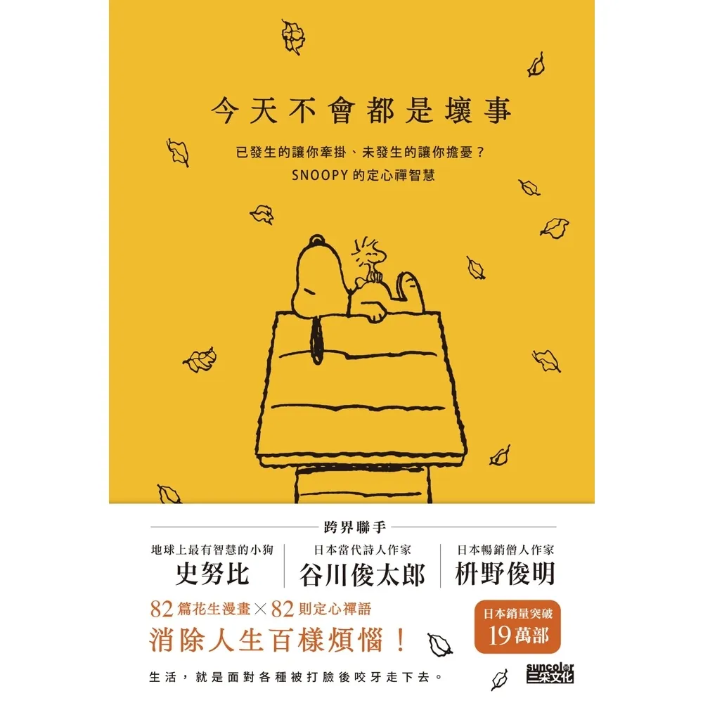 【momoBOOK】今天不會都是壞事：已發生的讓你牽掛、未發生的讓你擔憂？SNOOPY史努比的定心禪智慧(電子書)