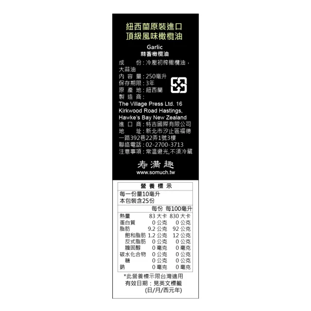 【壽滿趣】廚神頂級冷壓初榨蒜香風味橄欖油250ml(可生飲/低溫冷壓)