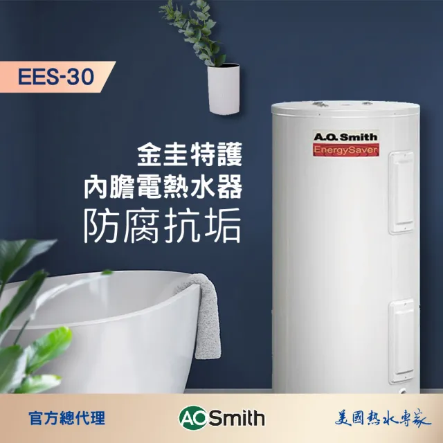 【A.O.Smith】AO史密斯 30加侖電能熱水器 110L(EES-30)