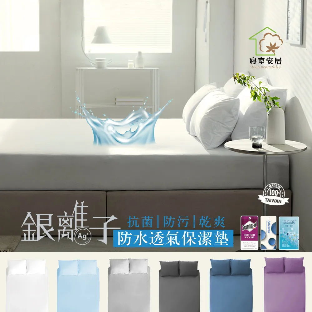 【寢室安居】單人3.5尺 護理級銀離子100%防水床包式保潔墊(台灣製造)