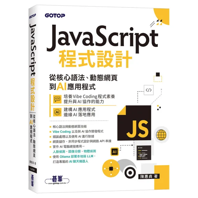 JavaScript程式設計｜從核心語法、動態網頁到AI應用程式